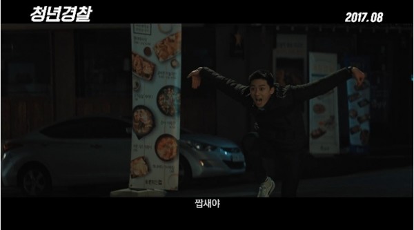 영화 청년경찰 예고편 화면 캡쳐