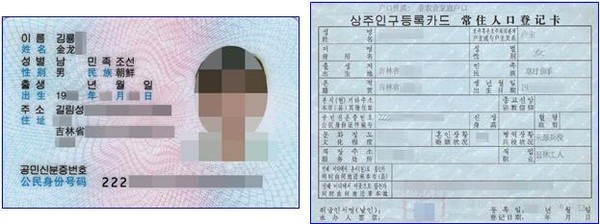 한글이 병기된 중국 신분증과 조선족자치구 거민호구부