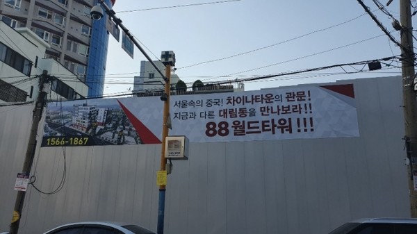 대림역 11번, 12번 출구에 들어서는 고충건물 재건축 현장, 서울 속의 중국 차이나타운 관문 이라는 문구가 보인다.