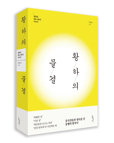 황하의 물결 한글판, 이 책은 중국어판으로도 번역되어 시중에서 팔리고 있다