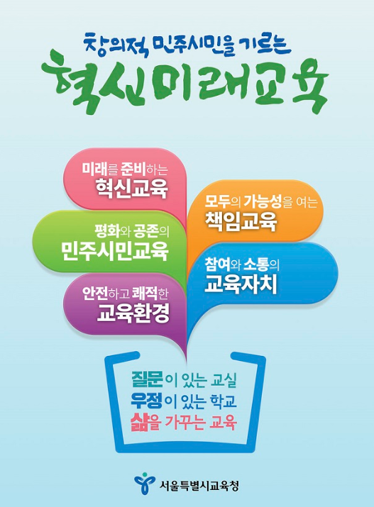 서울시교육청교육방침 로고