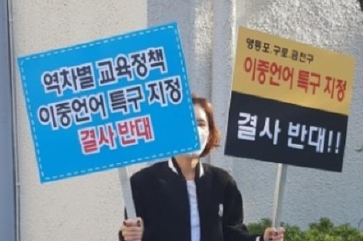 서울시교육청 앞에서 이중언어교육 특구 지정은 역차별교육정책이라는 피켓을 들고 1인 시위를 하고 있는 학부모,, 출처=네이버 까페