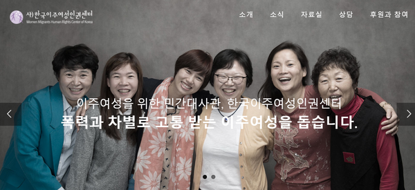 이주여성들의 민간대사관을 자임하고 나온 한국이주여성인권센터,  2001년 여성이주노동자 쉼터로 활동을 시작해, 현재 전국에 5개 지부, 6개 이주여성쉼터와 2개의 이주여성상담소를 운영하고 있다.  사진은 한국이주여성인권센터 메인홈페이지 하면 캡쳐