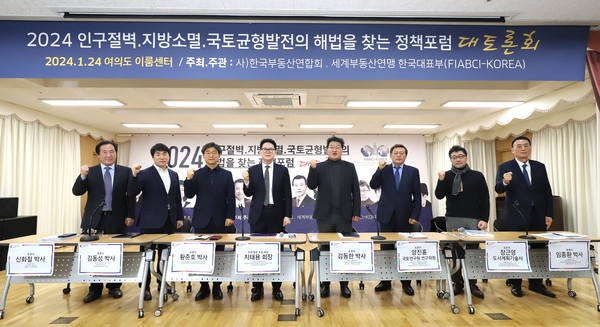 지난 1월 24일 서울 여의도 이룸센터에서 열린 한국부동산연합회 주최 K-글로벌시티 조성사업을 위한 정책포럼 제1섹션 토론회 참가자들, 