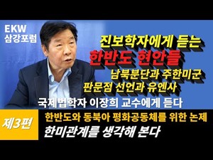 국제법학자 이장희 교수 인터뷰[3편] 한반도의 주요 현안과 한미관계 < 인터뷰 < 기획/특집 < 기사본문 - EKW이코리아월드